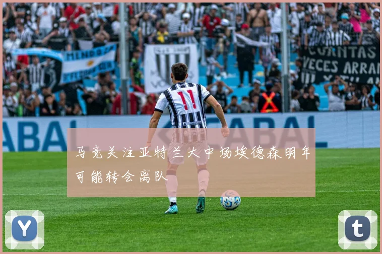 马竞关注亚特兰大中场埃德森明年可能转会离队