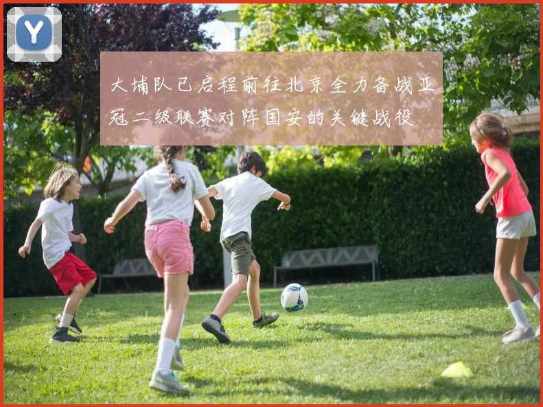 大埔队已启程前往北京全力备战亚冠二级联赛对阵国安的关键战役