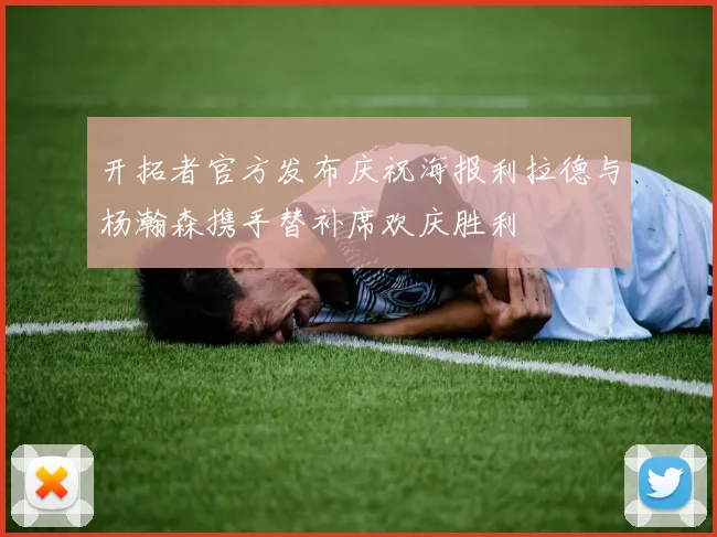 开拓者官方发布庆祝海报利拉德与杨瀚森携手替补席欢庆胜利