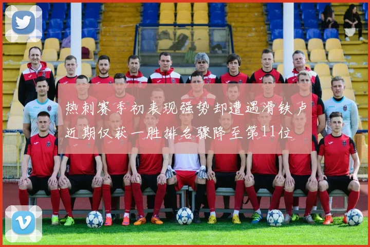 热刺赛季初表现强势却遭遇滑铁卢近期仅获一胜排名骤降至第11位