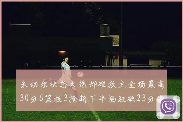 米切尔状态火热却难救主全场最高30分6篮板3抢断下半场狂砍23分