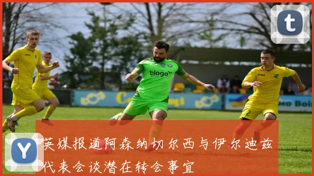 英媒报道阿森纳切尔西与伊尔迪兹代表会谈潜在转会事宜