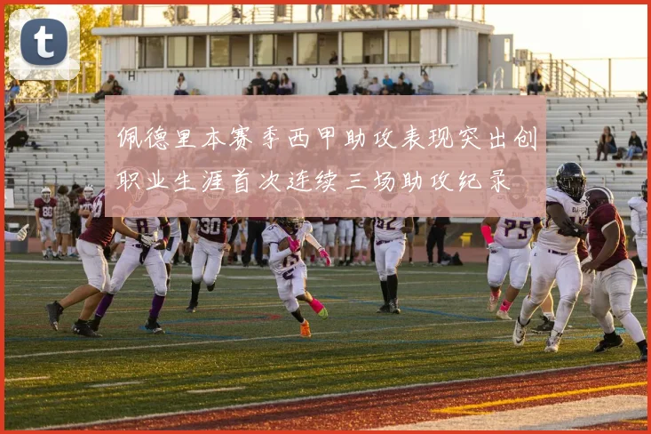 佩德里本赛季西甲助攻表现突出创职业生涯首次连续三场助攻纪录