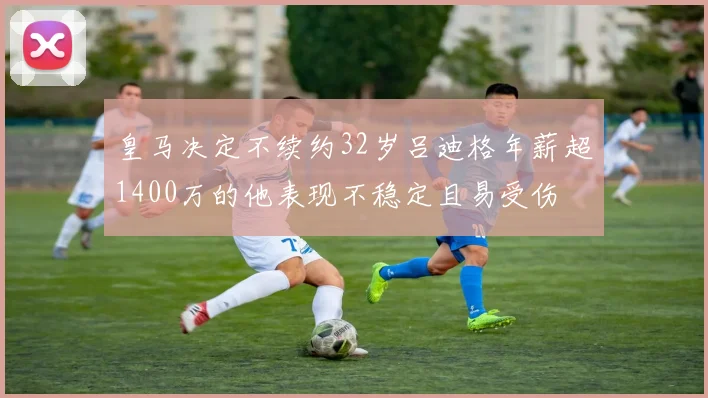 皇马决定不续约32岁吕迪格年薪超1400万的他表现不稳定且易受伤